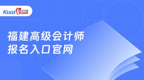 福建高級會(huì)計(jì)師報(bào)名入口官網(wǎng)與網(wǎng)絡(luò)技術(shù)咨詢服務(wù)指南